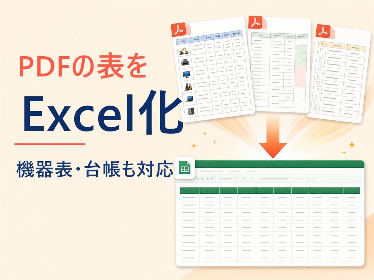PDFの表をExcelデータに変換します 機器表・台帳・一覧表を使えるExcelへ イメージ1