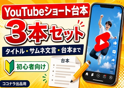 YouTubeショート台本3本セットを作成します |タイトル・サムネ文言・台本までまとめて作成します イメージ1