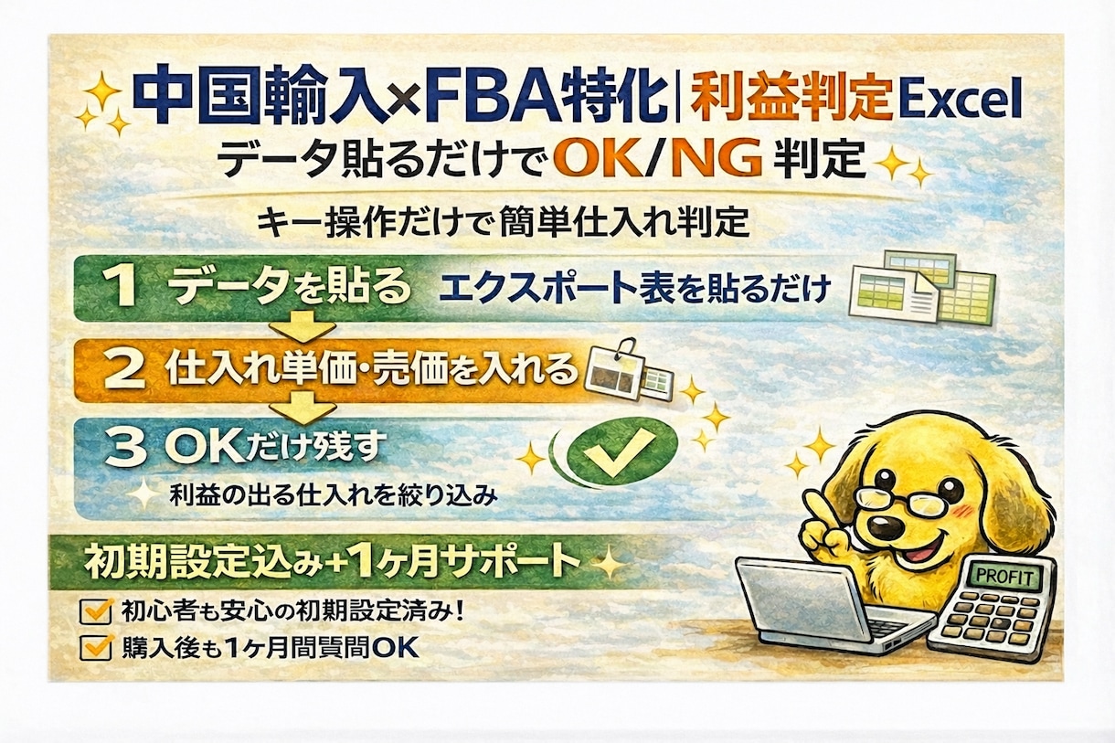 中国輸入FBA 利益判定Excel提供します 初期設定込み！貼るだけで利益計算OK/NG判定 イメージ1