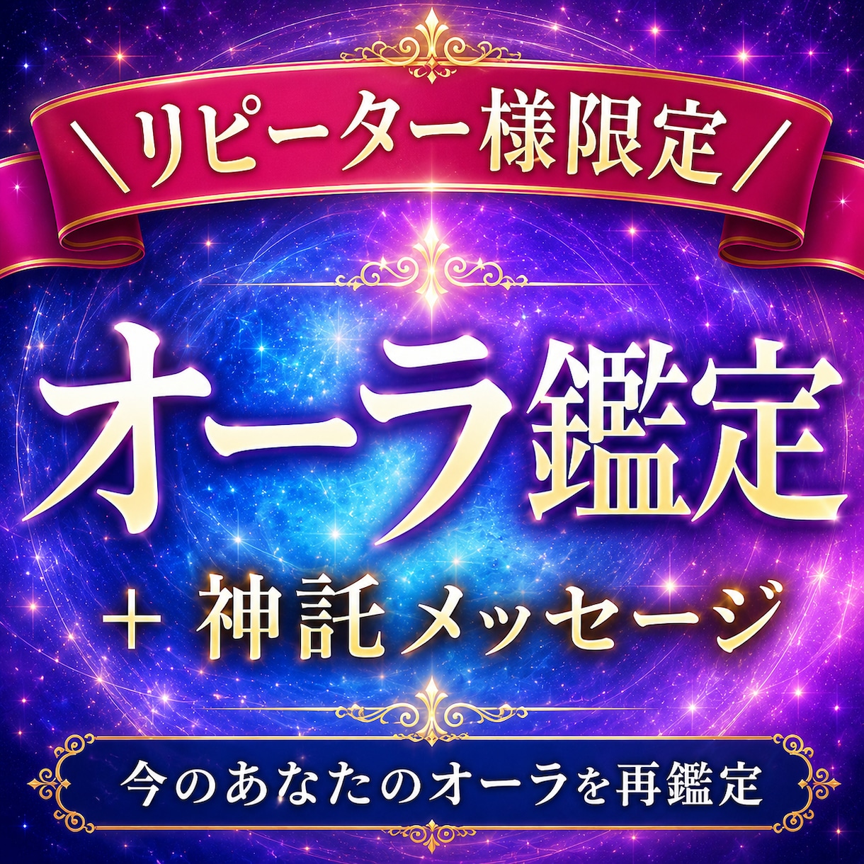 オーラ鑑定のリピーター様限定枠！再度オーラ視ます 今のオーラ鑑定と神託メッセージつきます イメージ1