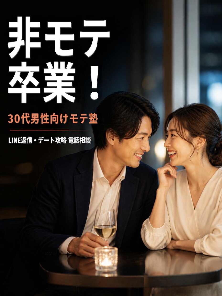 女性との会話・デートの基本を一から教えます 何を話す？どう誘う？あなたに合う恋の進め方を一緒に イメージ1