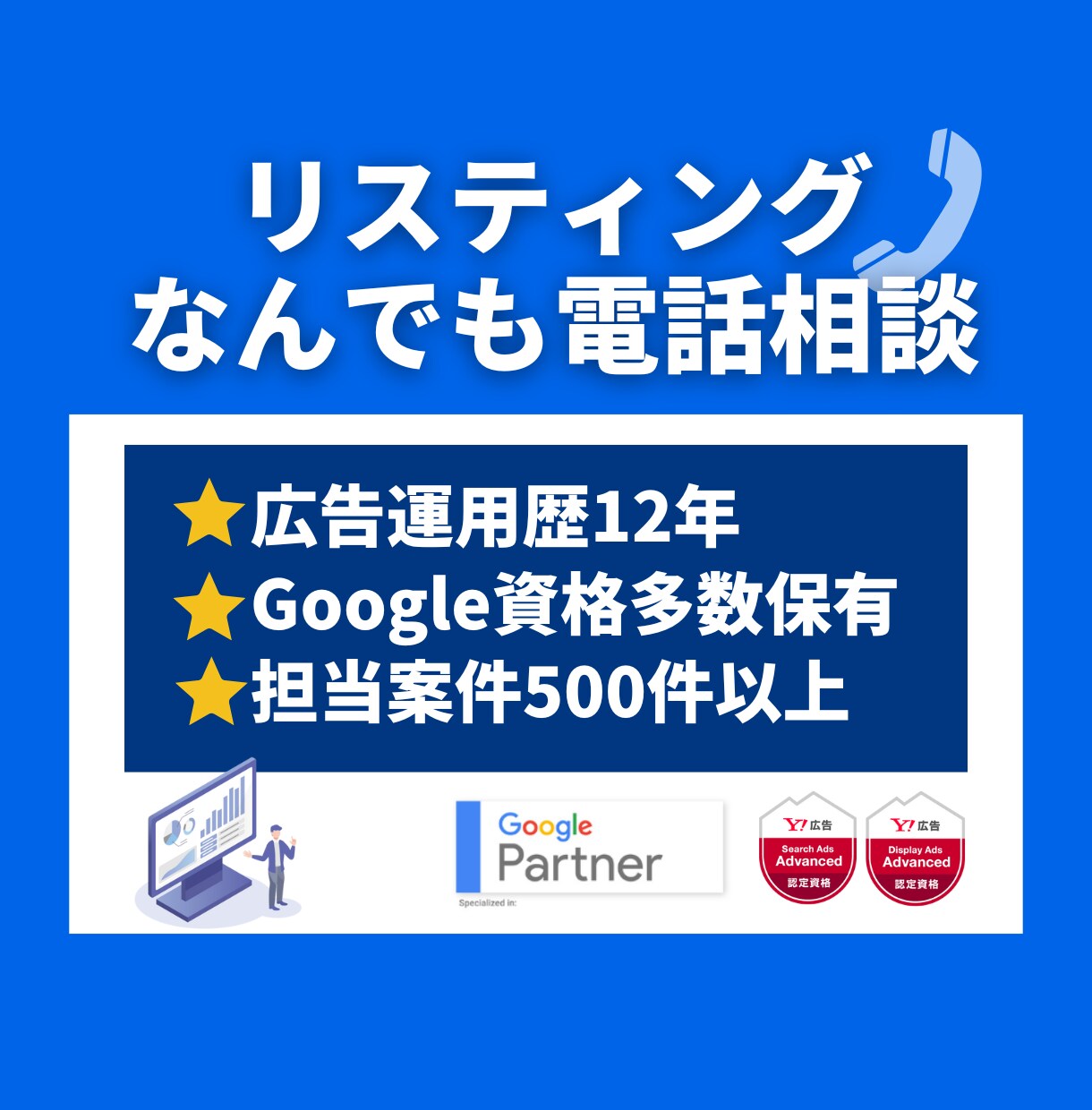 有資格者がリスティング広告運用の相談にのります 成果が出ない、もっと集客したい！そのお悩みに応えます イメージ1