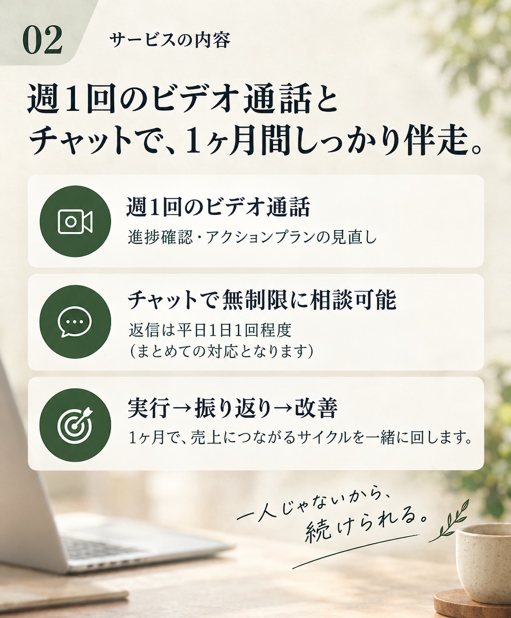 月次本伴走｜一か月の伴走で初売上を目指します 止まっていた足が、また動き出す｜1ヶ月、一緒に前進します イメージ3