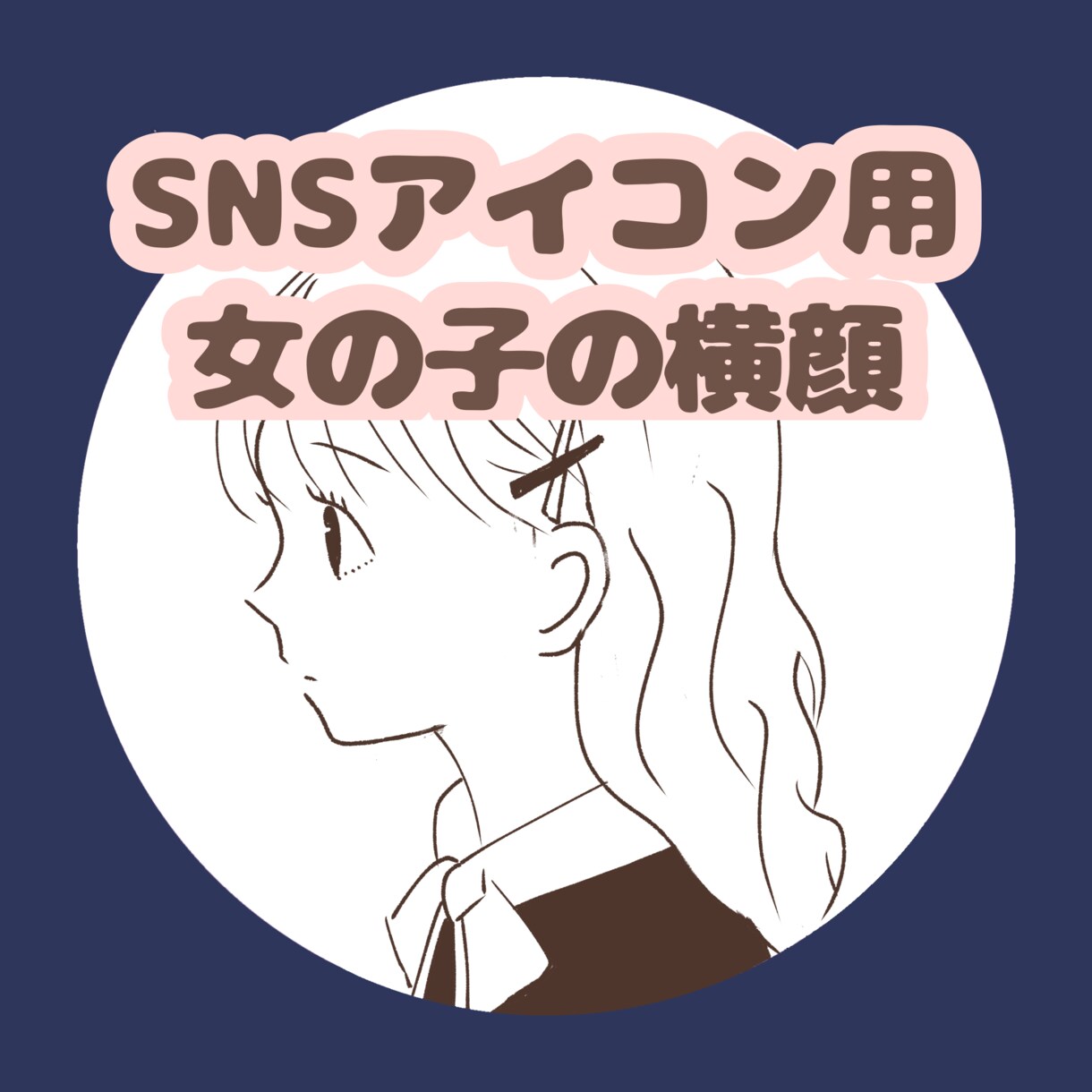 女の子の横顔描きます シンプルな女の子の横顔を5日以内に納品します。 イメージ1