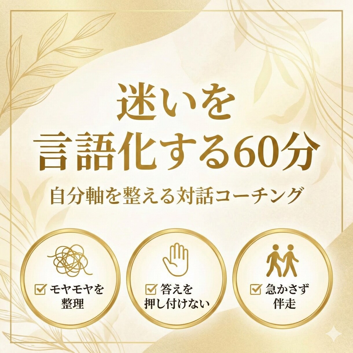 迷いを言語化する｜自分軸を整える対話コーチングます 自己理解を深め話すだけで、頭と心が整理されていく60分 イメージ1