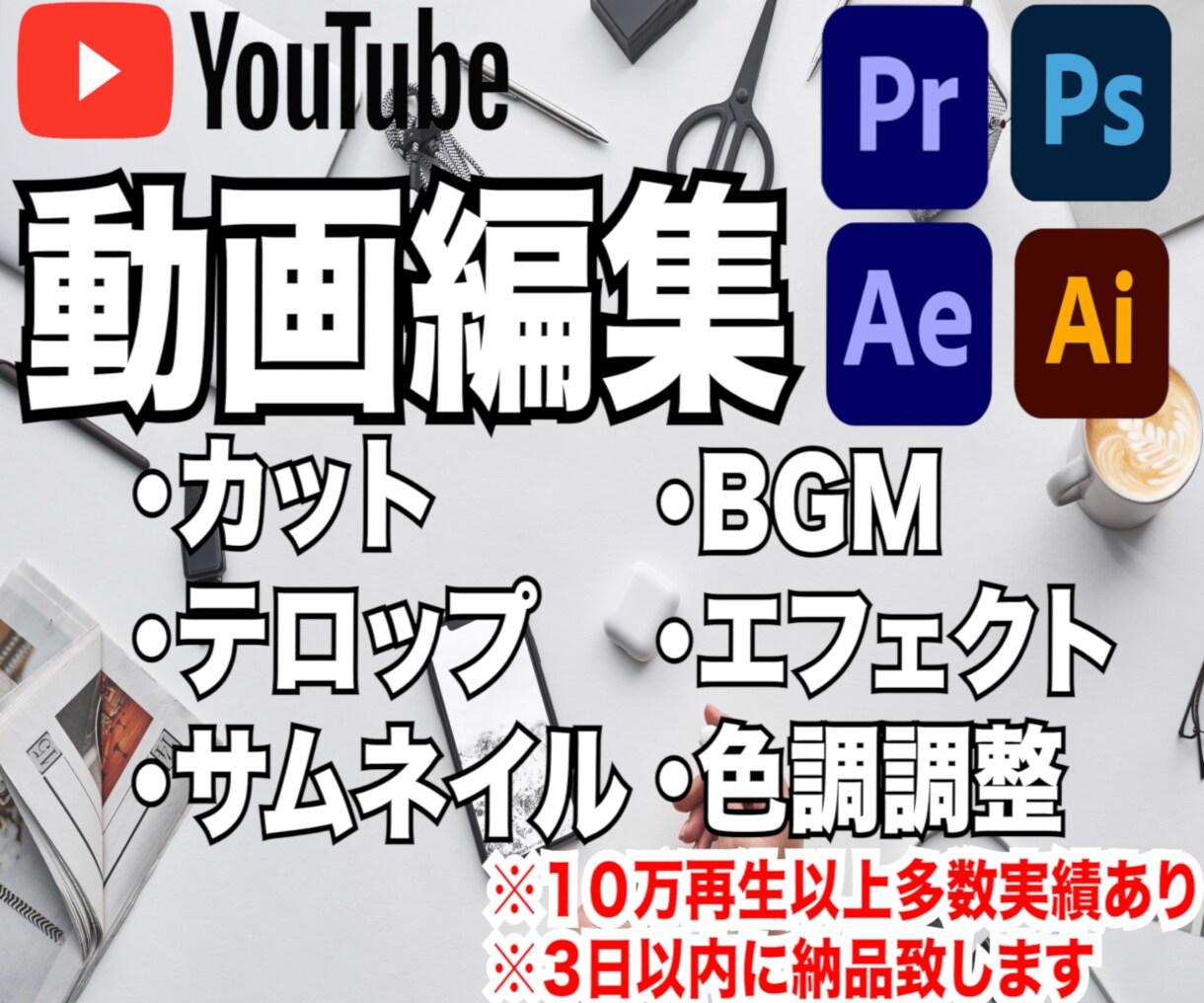 各種動画編集・依頼主様のご希望を第一に作成します クオリティーとスピード重視｜1本1本丁寧に仕上げます！ イメージ1