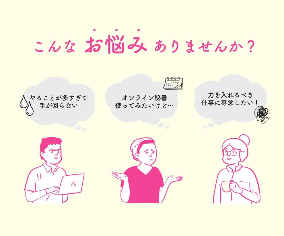 オンライン秘書が単発で事務・雑務をお手伝いします 2時間〜のお試し利用OK！苦手を手放して本業に専念したい方へ イメージ2