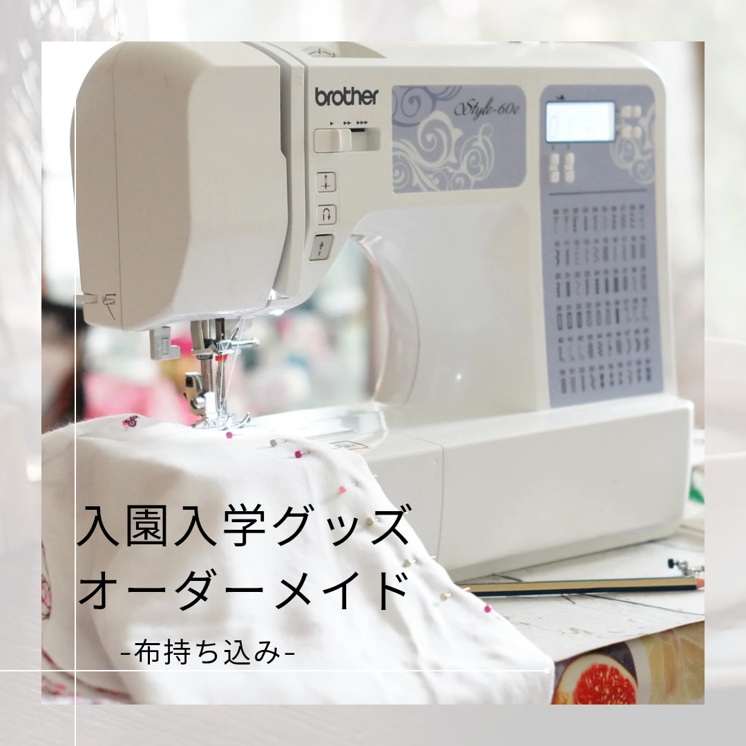 入園入学グッズオーダー受け付けます 指定サイズ、お好みの生地で製作します。お気軽にご相談ください イメージ1