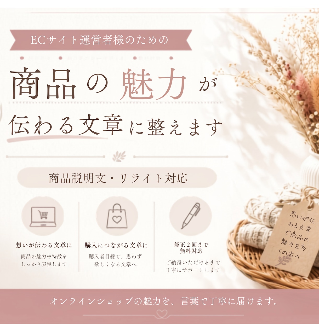 ECサイト運営者が商品の魅力が伝わる文章に整えます 商品の魅力を伝え購入につながる文章へ イメージ1