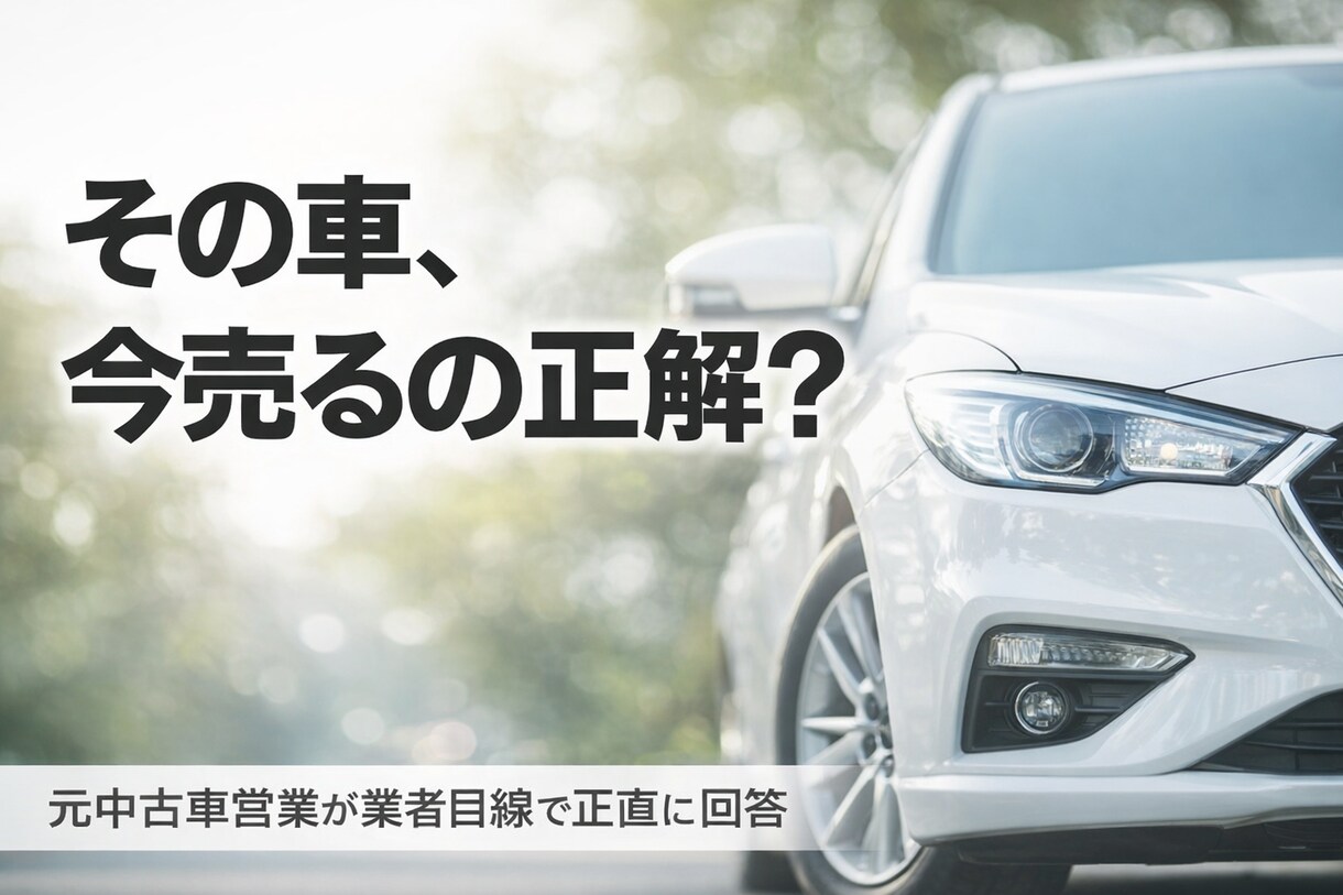 元中古車営業｜あなたの車、今売るべきか判断します 買取相場／ベストな売却タイミング／損しない売り方まで解説 イメージ1