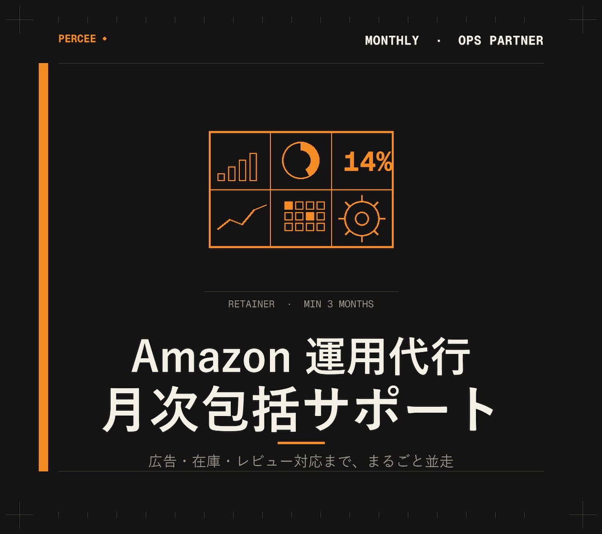 Amazon運用を月次でまるごと並走します 広告・在庫・レビュー対応まで月次包括で運用します イメージ1