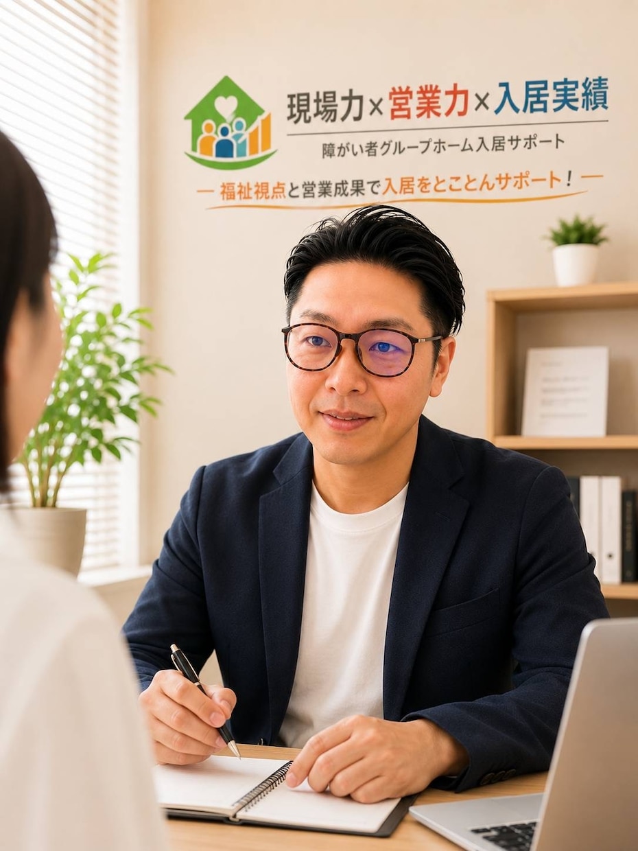 障害者グループホーム空室改善を現場視点で整理します 入居者獲得について現場・営業経験から整理のサポートします。 イメージ1