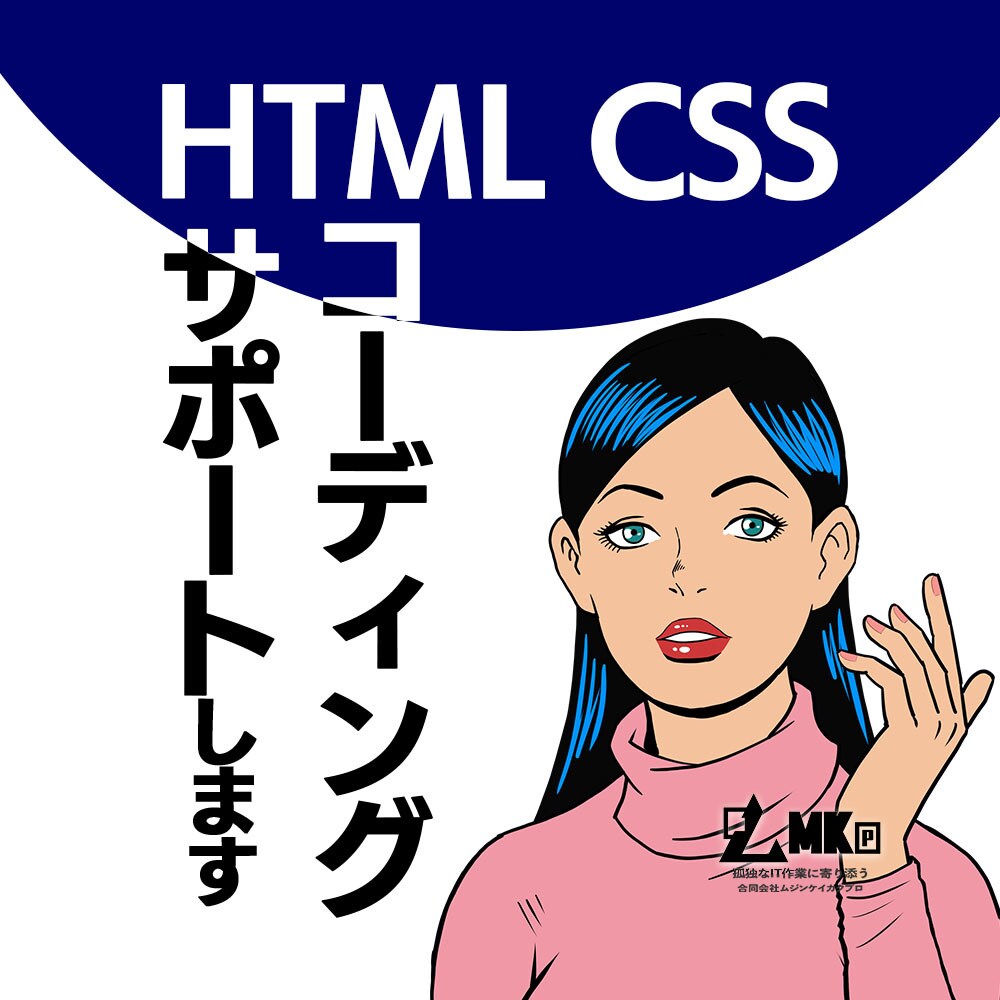 HTML/CSSのコーディングをお手伝いします サイト更新の「急な人手不足」や「工数不足」に対応 イメージ1