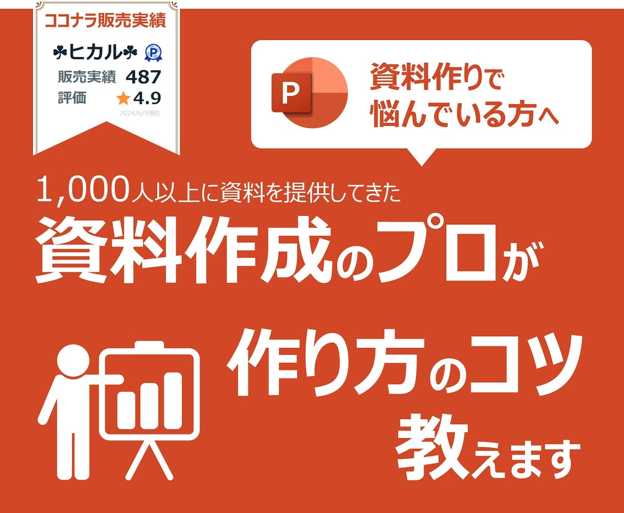 プロがあなたの資料を見て具体的なアドバイスをします PCの前で悩まずスラスラと資料が作成できるようになりたい方へ イメージ1