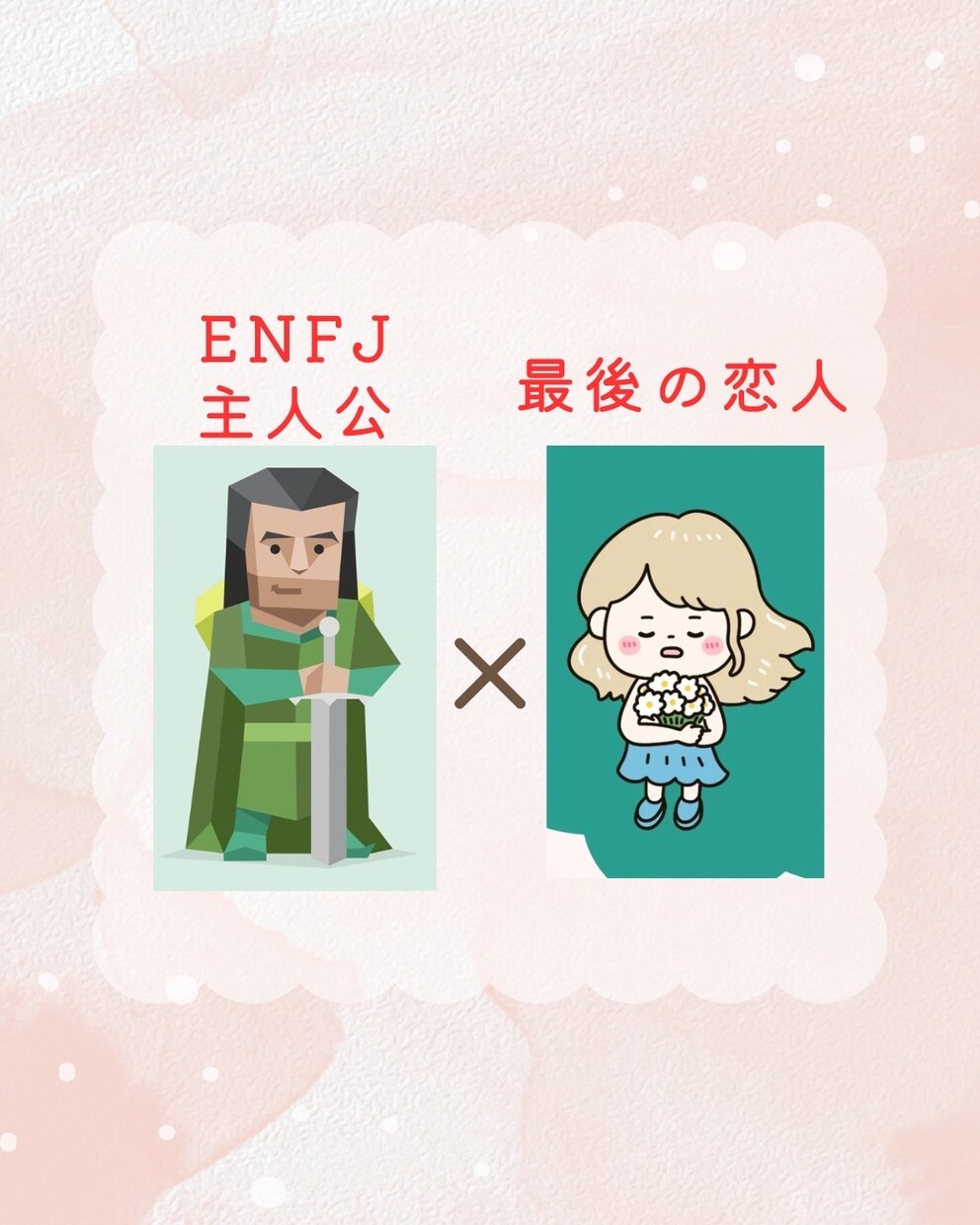 ENFJ × 最後の恋人 攻略法をお伝えします 超ピンポイント！ 恋愛/相談/男性/女性 イメージ1