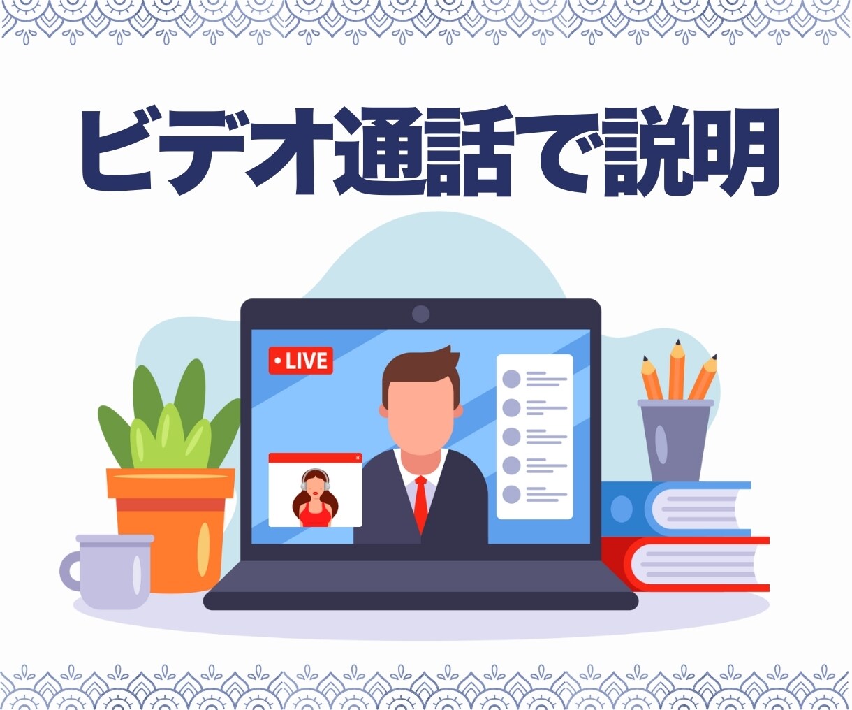 旅行見積り依頼前に概要をビデオ通話で説明します 見積り作成サービスでできることを説明します！ イメージ1