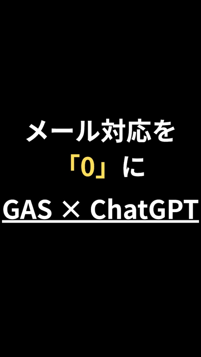 GAS×ChatGPTで作業を自動化・効率化します 【現役エンジニアが対応】手作業の3時間を、AIで10秒に！ イメージ1