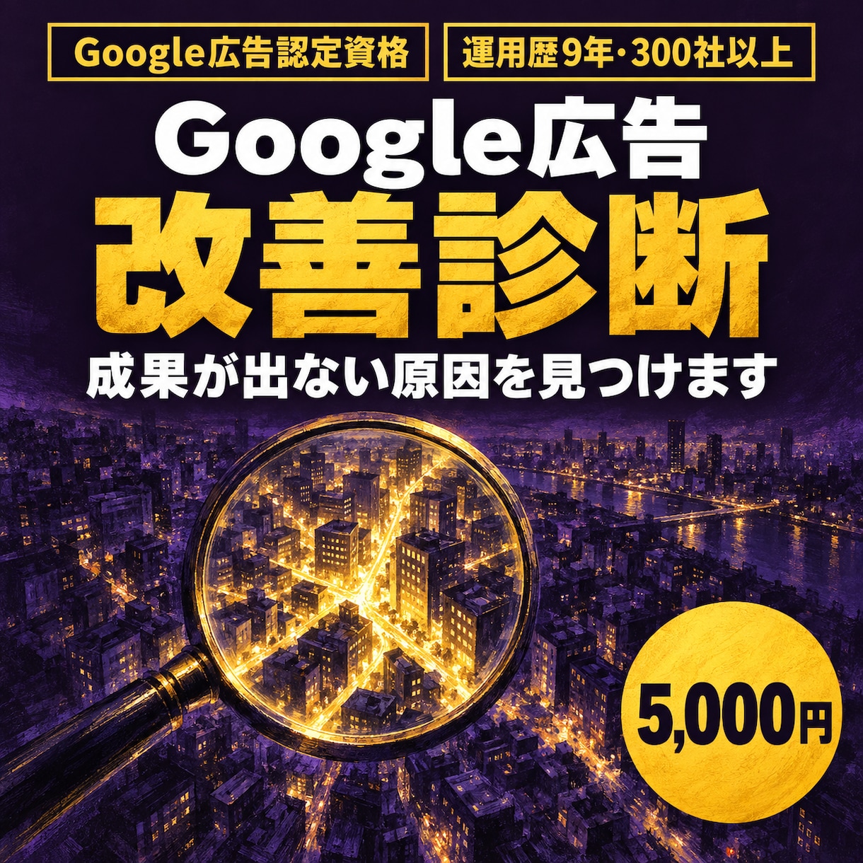 認定資格者がGoogle広告の改善点を診断します 成果が出ない原因を運用歴9年の目線で見つけます イメージ1