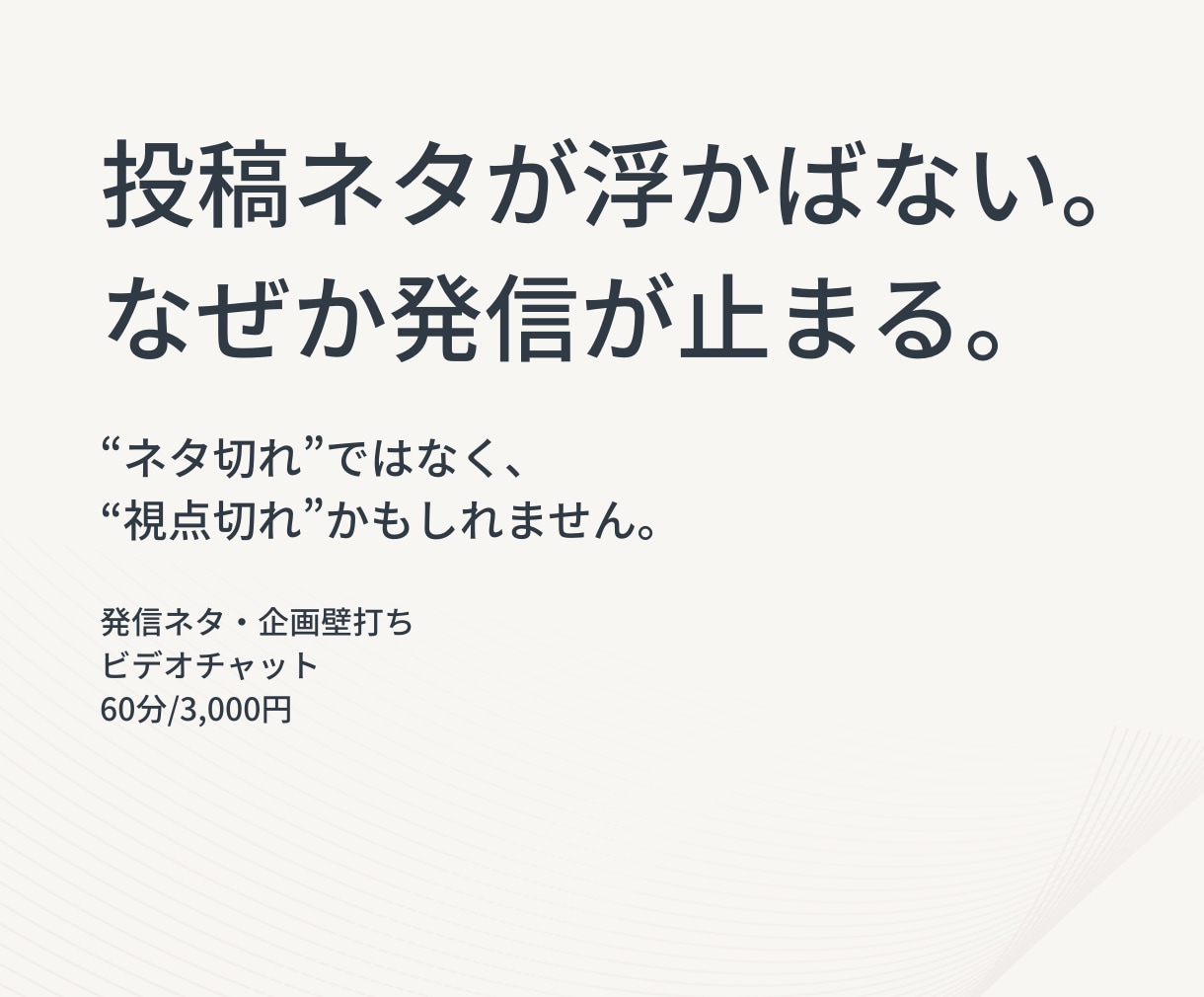投稿ネタが浮かばない方の壁打ちします “ネタ切れ”ではなく、“視点切れ”かもしれません。 イメージ1