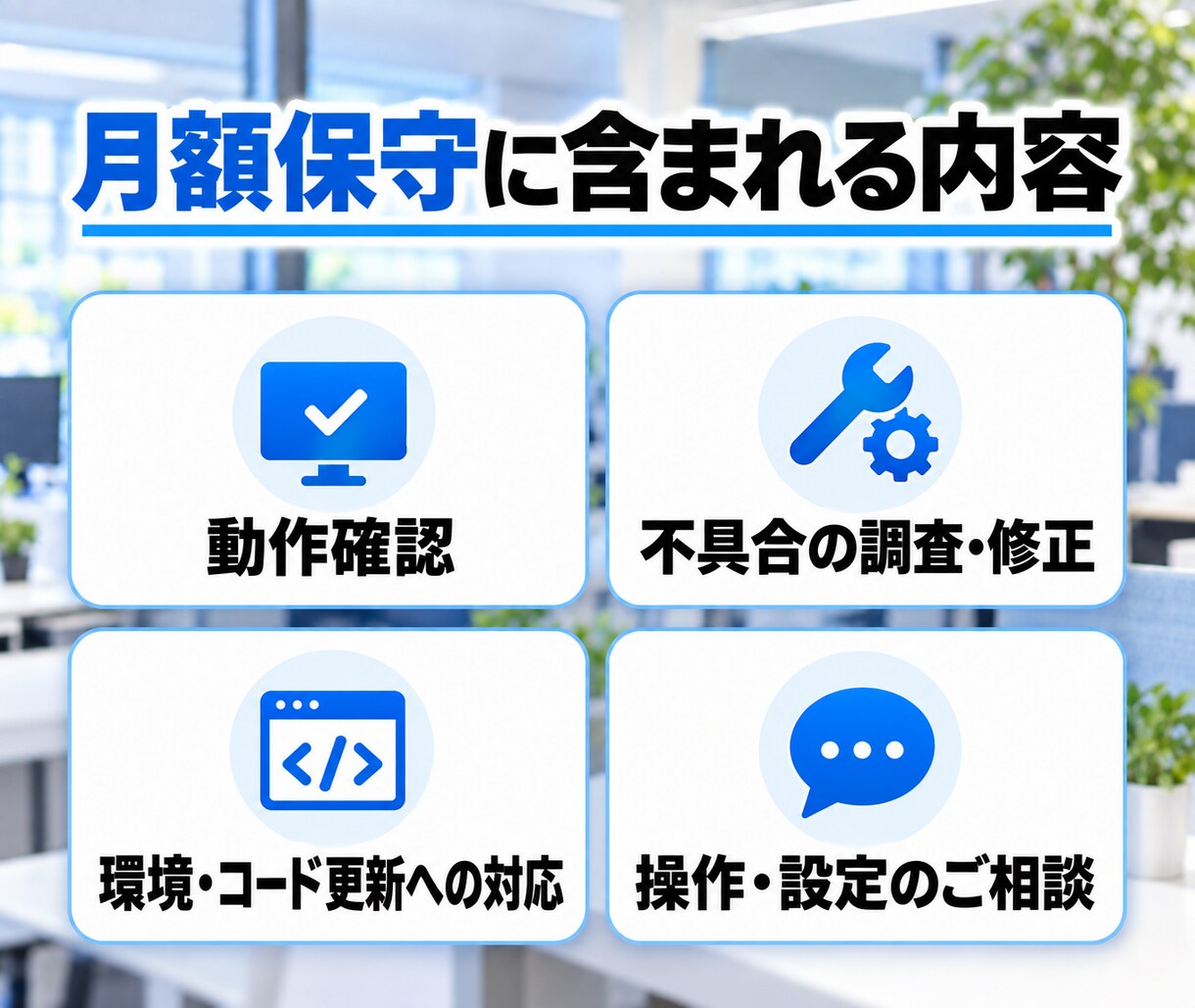 制作したWebアプリの保守・運用をサポートします 動作確認・不具合修正・操作相談まで継続対応します イメージ2