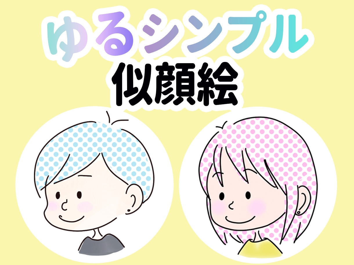 ゆるいイラスト(似顔絵)描きます SNSや名刺、商用ブログ、YouTubeのアイコンなどに！ イメージ1