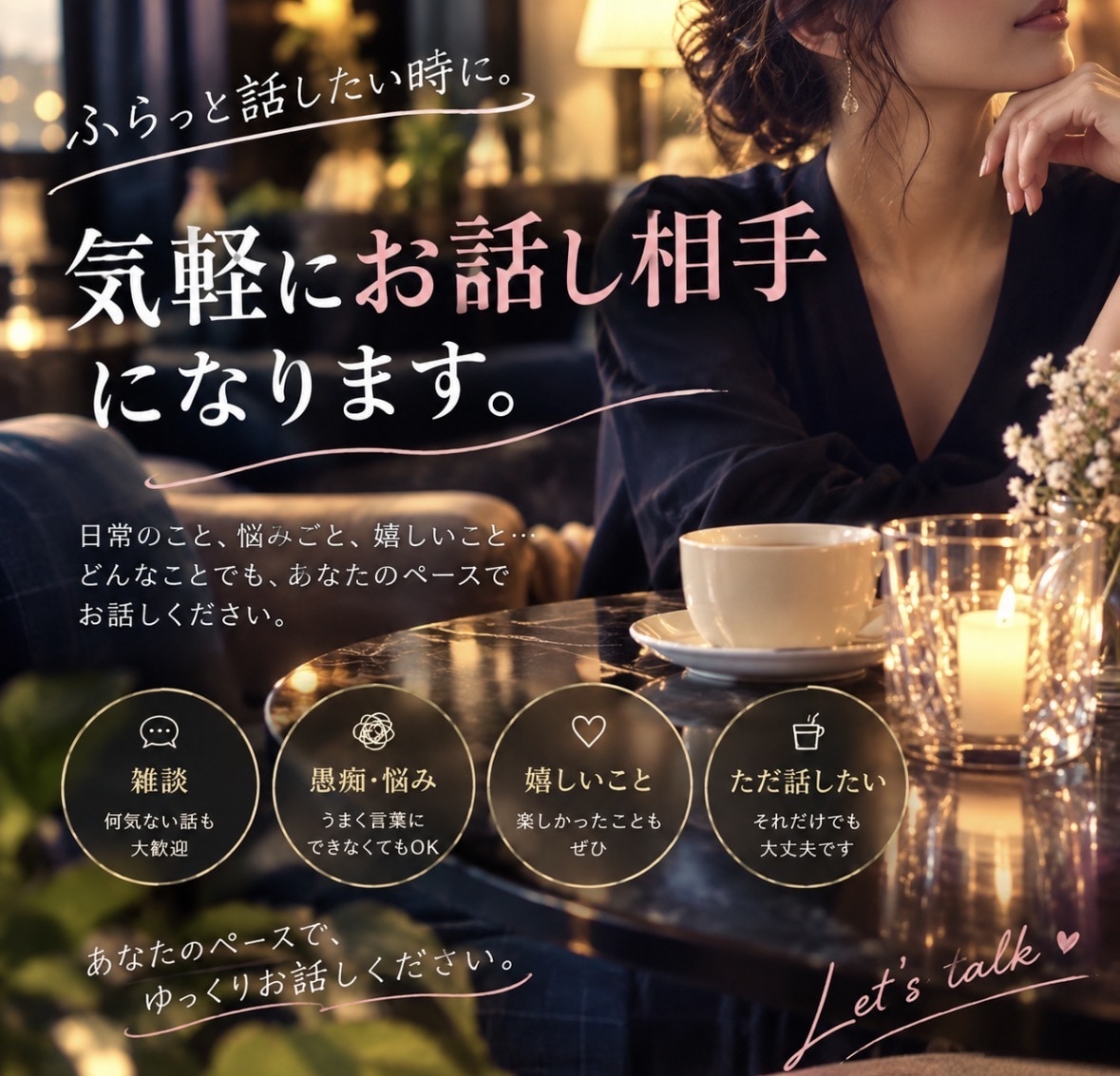 誰かと話したいとき、そばにいます あなただけの特別な時間を・想いに寄り添います イメージ2