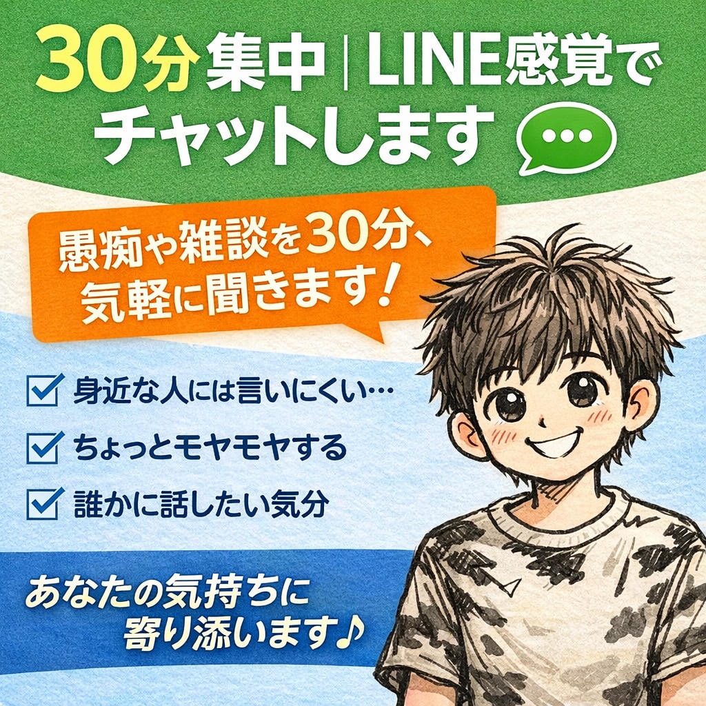 愚痴や雑談、30分だけ気軽に話ます あなたの気持ちに、そっと寄り添う場所 イメージ1
