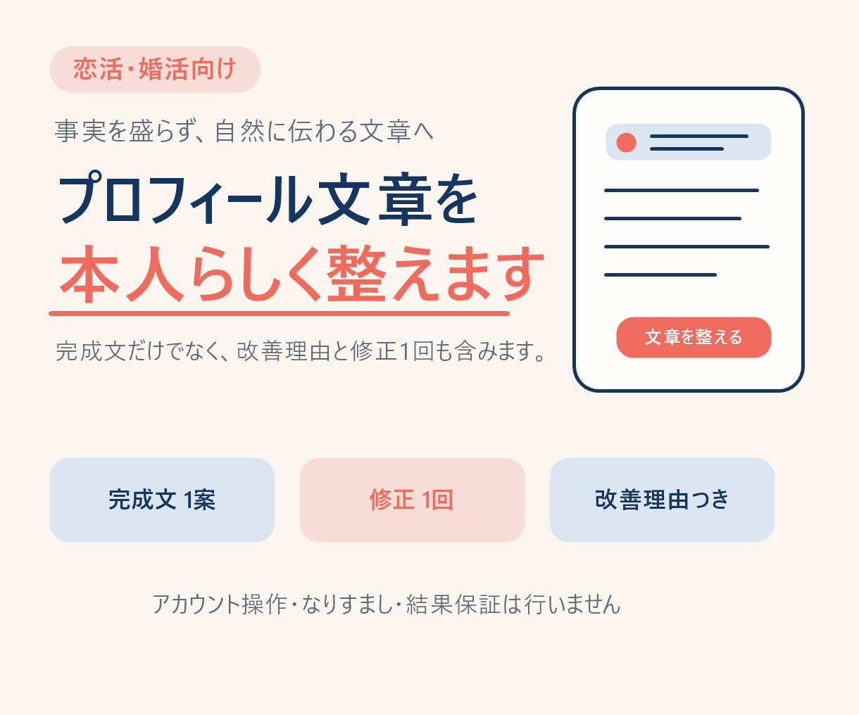 マッチングアプリのプロフィール文を添削します 無理に盛らず、会っても違和感のないプロフィール文へ イメージ1