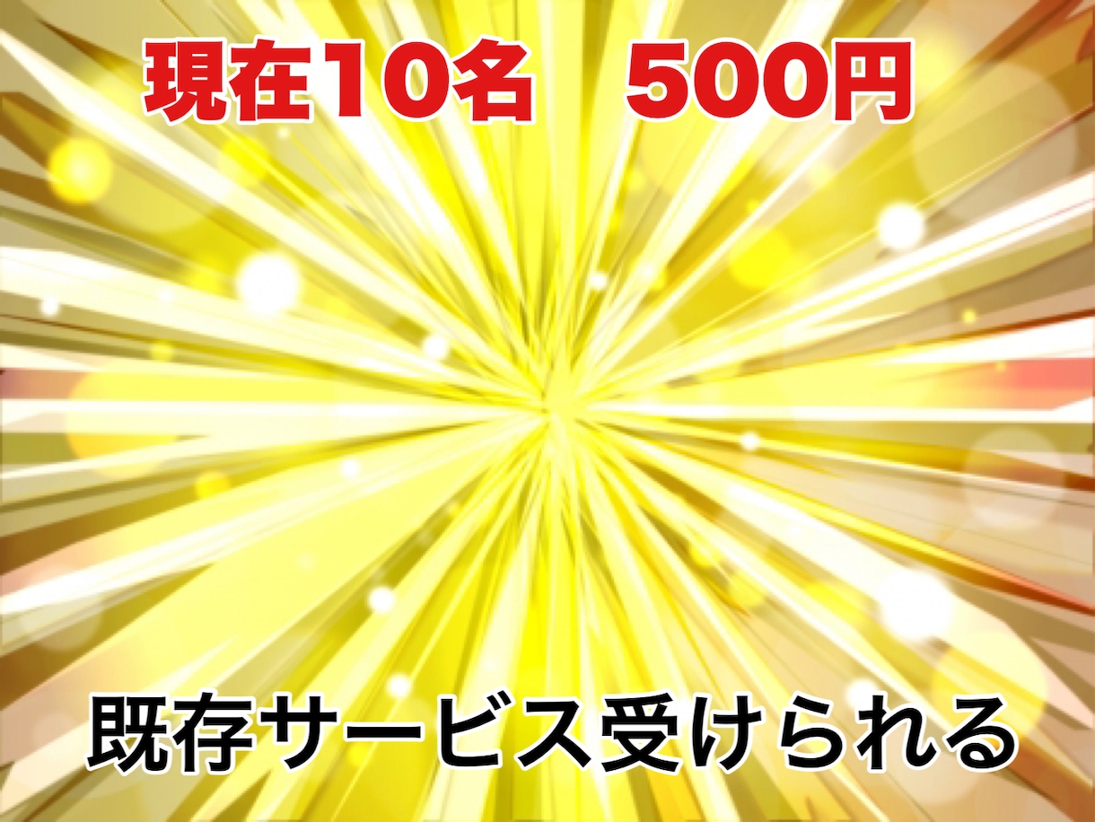 既存サービスを500円で受けれます 先着10名様限定！！！この機会にサービスを受けてください！ イメージ1
