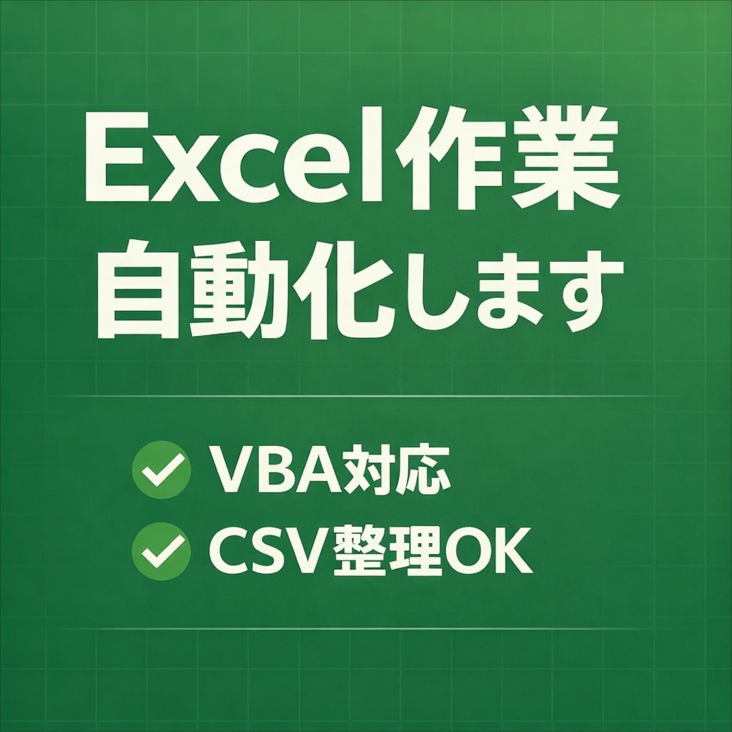 Excel VBAで面倒な作業を自動化します Excel作業の自動化、CSV整理をVBAで対応 イメージ1