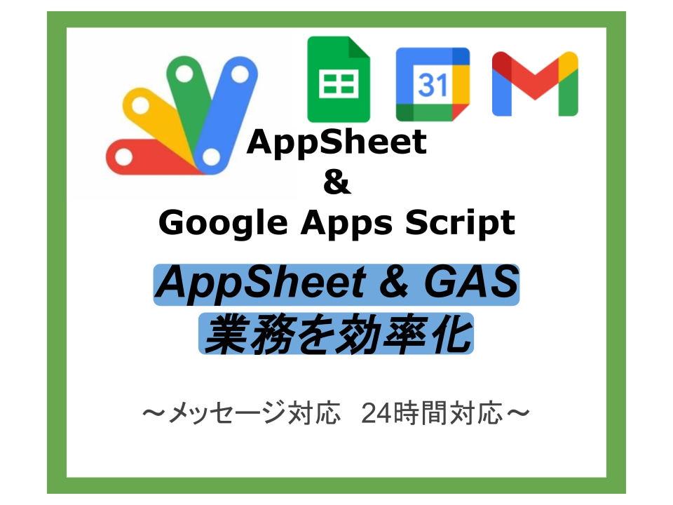 Google App Scriptで自動化します GAS、AppSheet、Gmail、定期実行 イメージ1