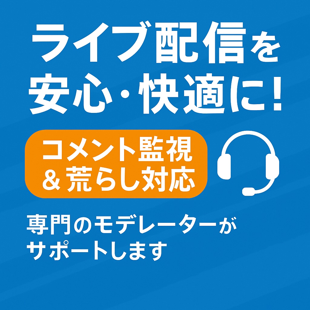 ライブ配信の監視対応をします コメント監視・荒らし対応などの配信監視をお任せください イメージ1