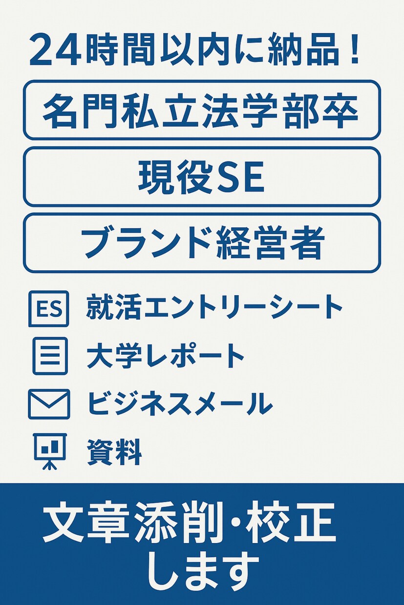 SE×事業経営者が丁寧に文章添削・校正します 法律・IT・ビジネス・アパレル経営者が責任を持って承ります。 イメージ1