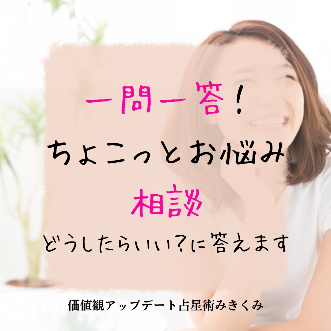 一問一答★お仕事相談お受けします 天職って？向いている仕事は？転職する時期はいつがいい？ イメージ1