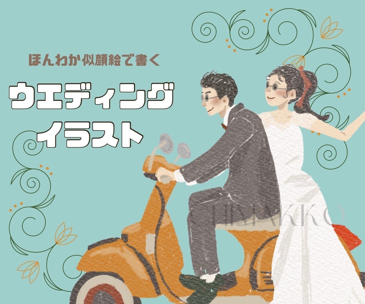 ウェディングイラストをオシャレタッチでお描きします 個性的なイラスト！ウェルカムボードペーパーアイテムにオススメ イメージ1