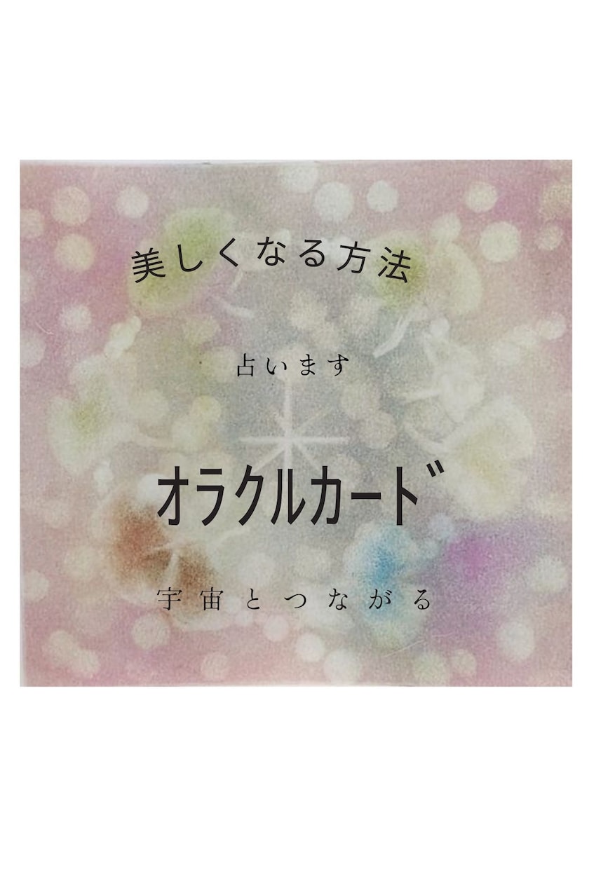 宇宙神美しくなり【霊視】意中のお相手を引き寄せます Oracle tells how to get beauty イメージ2