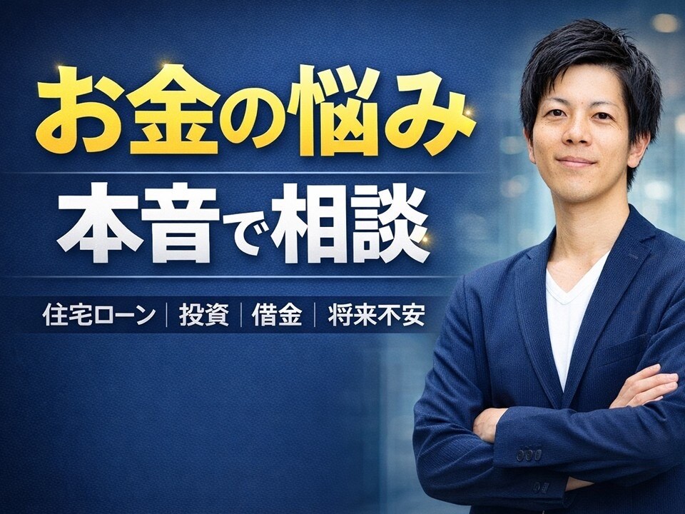 お金や住宅ローンの悩み本音で相談乗ります 誰にも言えないお金の悩みを整理するお手伝いをします。 イメージ1
