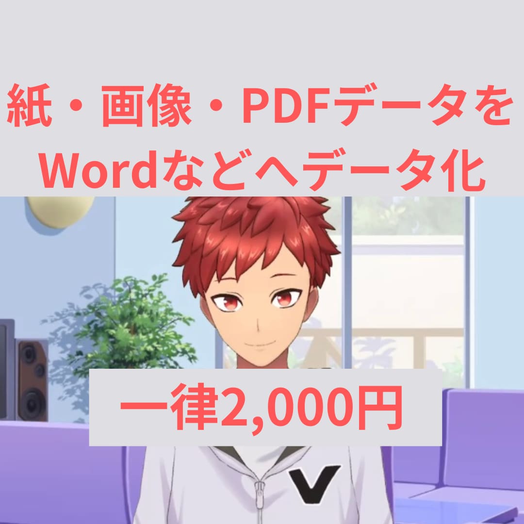 紙・画像・PDFデータなどをデータ化します データ入力めんどうだな~!あ!そうだ!たいがにお願いしよ~! イメージ1