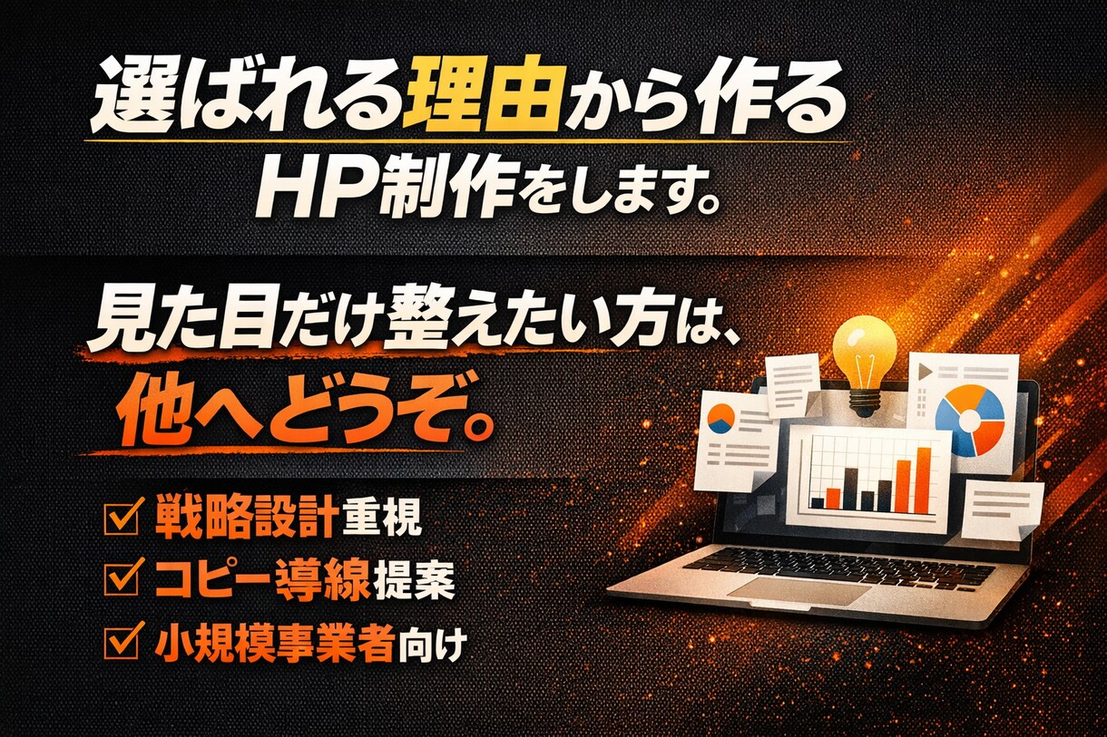 デザインより伝え方のHP制作をします 見た目だけ整えたい方は、他へどうぞ。 イメージ1