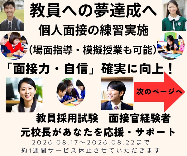 教員採用試験の模擬面接等実施◆自信と実力向上します 面接力など向上へ導きます★教育のプロ／元校長・元面接官が支援 イメージ1