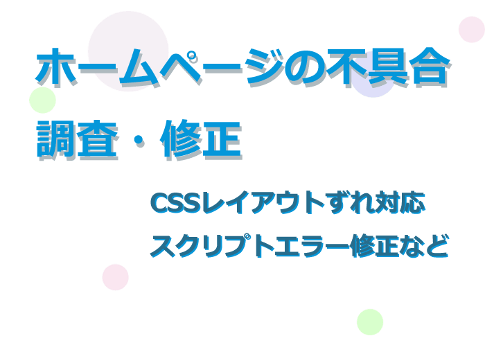 サイトの不具合を調査・修正対応いたします なんでもOK ♪お気軽にご相談ください イメージ5