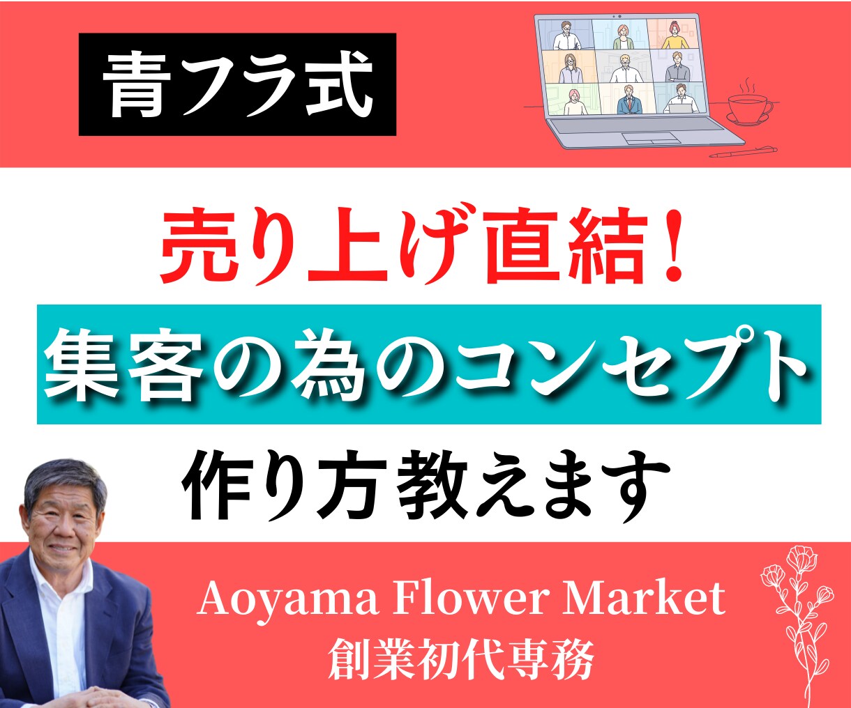 ブランディングのための秘訣を教えます 青山フラワーマーケット式企業理念の考え方を完全公開します。 イメージ1