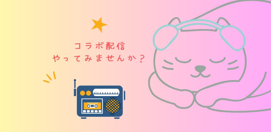 音声配信！コラボ配信であなたの魅力を伸ばします 音声配信であなたの仕事や好きなことを語ってください！ イメージ10