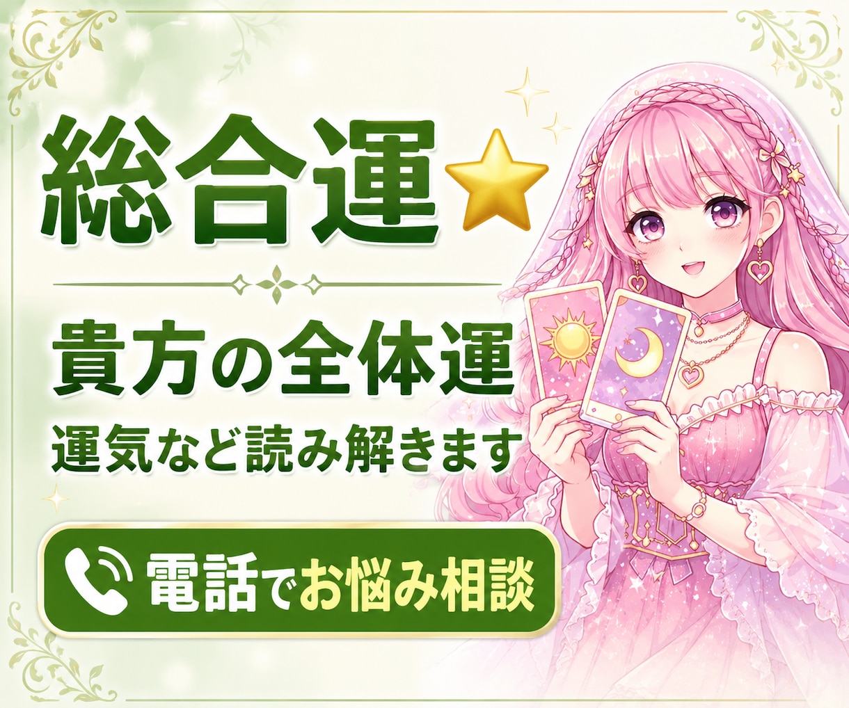 総合運占い⭐️今の貴方の全体運、運気を占います 恋愛・仕事・人間関係・金運など全体的な運勢を鑑定✨ イメージ1
