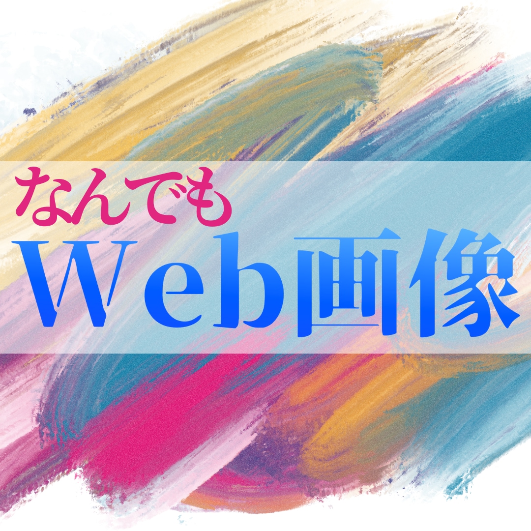 WEB画像全般OK！低価格で作ります 実績が欲しいため最安値で制作します！5名様限定！ イメージ1
