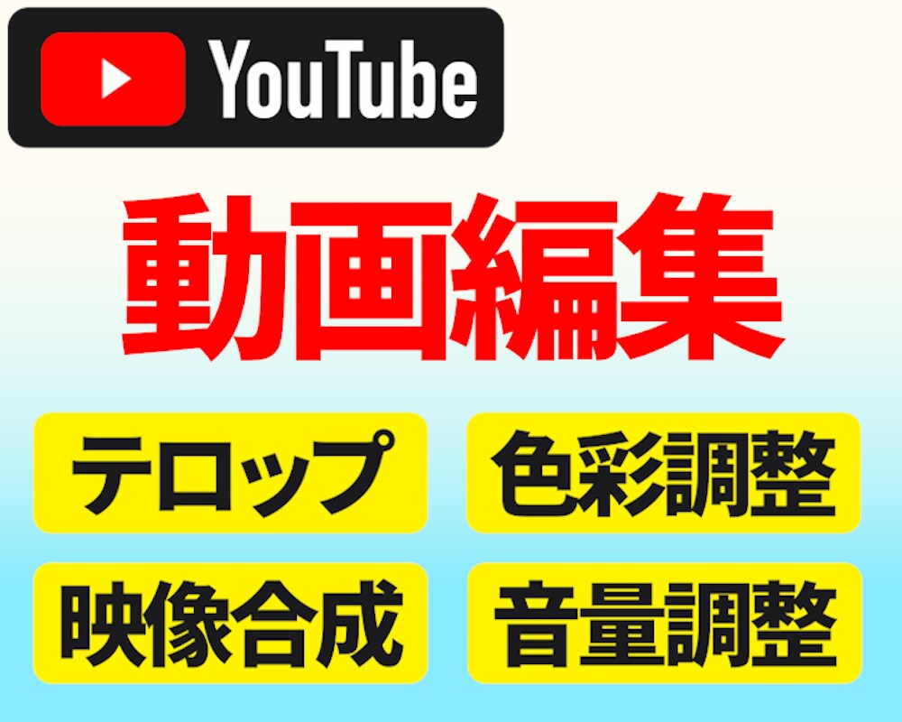 高評価獲得！Youtube動画編集します ビジネス、インタビュー、レクチャー、一人語り、何でも承ります イメージ1