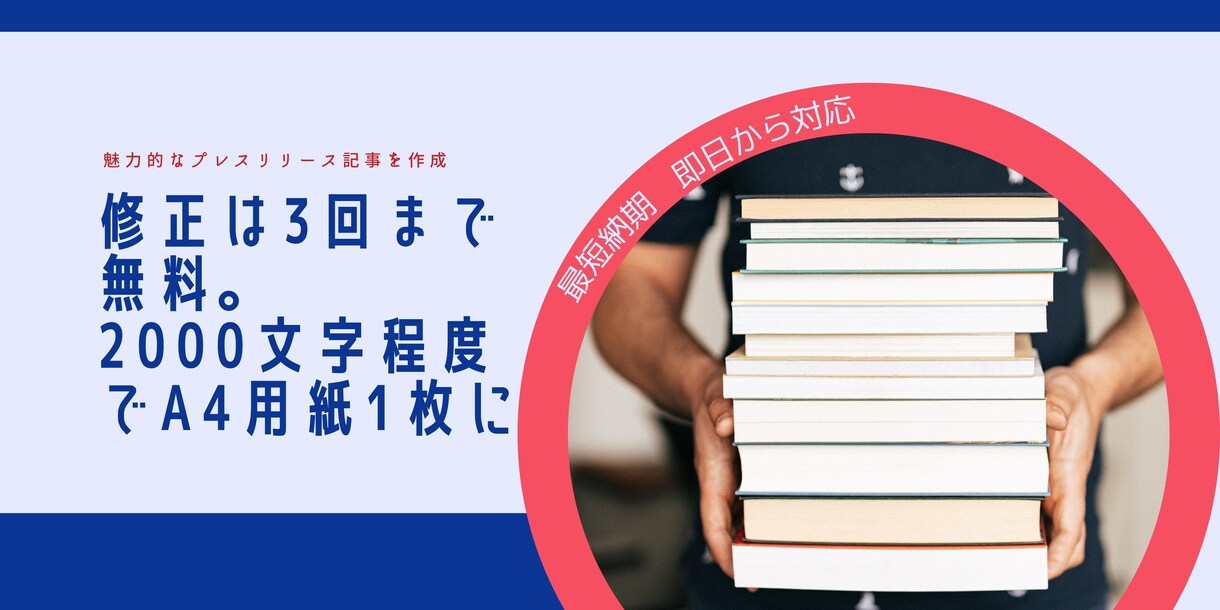 魅力的なプレスリリース記事を最短即日作成いたします プレスリリース記事を魅力的かつ効果的に作成することが得意です イメージ1