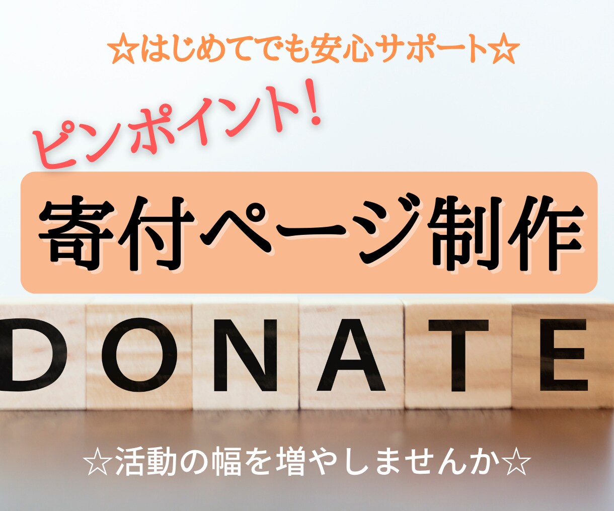 NPO法人様！寄付ページを作成し活動源を増やします 参考画像あり！最後まで丁寧なサポートを約束します。 イメージ1