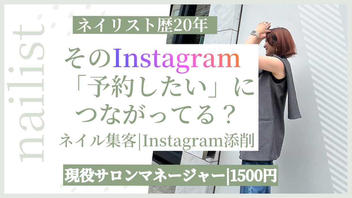ネイルサロンの集客Instagramを添削します 予約につながるプロフィール・投稿をネイルサロン目線でチェック イメージ1