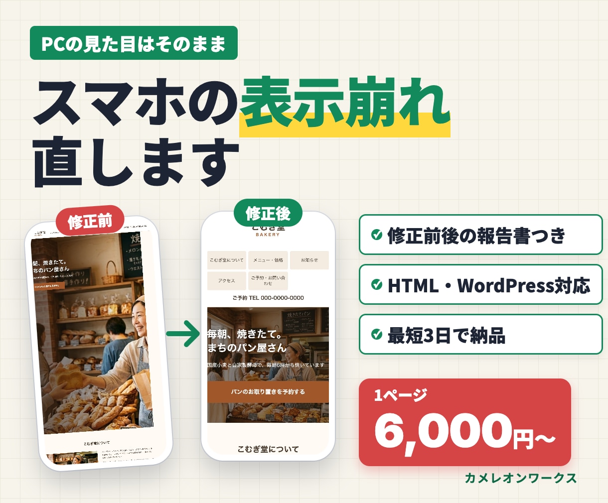 スマホの表示崩れを、PCはそのままで直します PCの見た目は変えずに修正。修正前後の報告書つき イメージ1